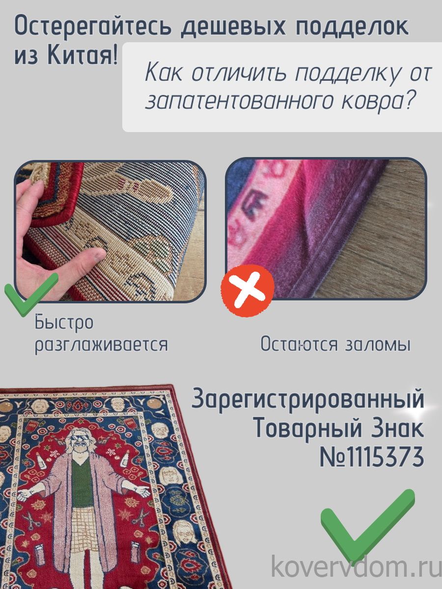 Ковер Большой Лебовски-2 квадрат